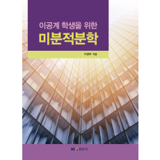 이공계 학생을 위한 미분적분학