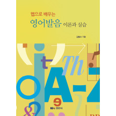 웹으로 배우는 영어발음 이론과 실습