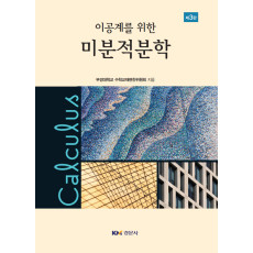 이공계를 위한 미분적분학 제3판