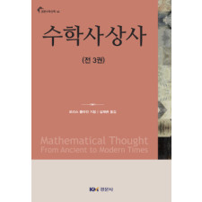 수학사상사(전3권) [경문수학산책 44]