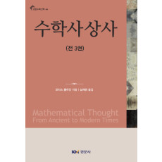 수학사상사(전3권) [경문수학산책 44]