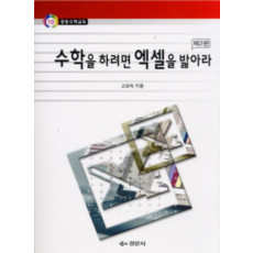 수학을 하려면 엑셀을 밟아라 제2판 - 중등수학교육 19