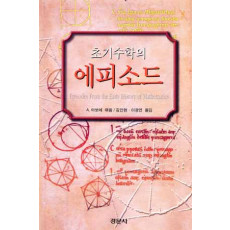 초기수학의 에피소드
