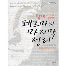 쉽게 읽는 페르마의 마지막 정리 - [수학오디세이 04]