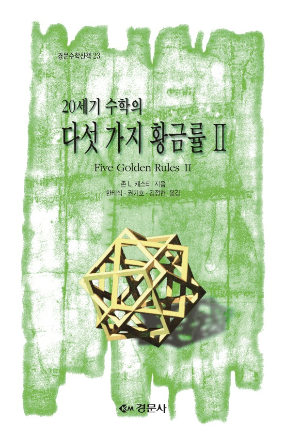 20세기 수학의 다섯 가지 황금률 Ⅱ [경문수학산책 23]