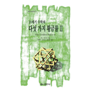 20세기 수학의 다섯 가지 황금률 Ⅱ [경문수학산책 23]