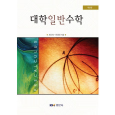 대학일반수학, 개정판