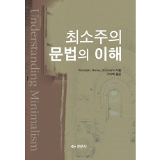 최소주의 문법의 이해