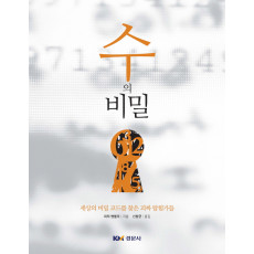 수의 비밀