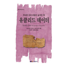 유클리드 데이터 [경문수학산책 40]
