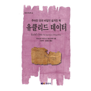 유클리드 데이터 [경문수학산책 40]