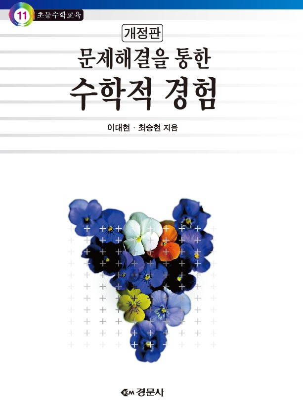 문제해결을 통한 수학적 경험 개정판 - 초등수학교육 11