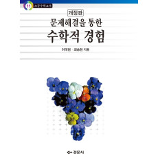 문제해결을 통한 수학적 경험 개정판 - 초등수학교육 11