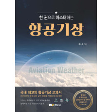 한 권으로 마스터하는 항공기상