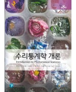 수리통계학개론 제8판
