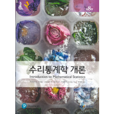 수리통계학개론 제8판