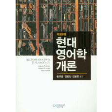 현대영어학개론 제10판