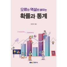 오류와 역설로 배우는 확률과 통계