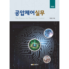 공압제어실무 (개정판)