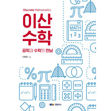 이산수학: 공학과 수학의 만남