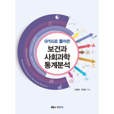 SPSS로 풀어쓴 보건과 사회과학 통계분석