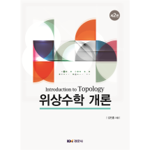 위상수학 개론 제2판