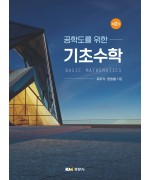 공학도를 위한 기초수학 제2판