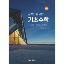 공학도를 위한 기초수학 제2판