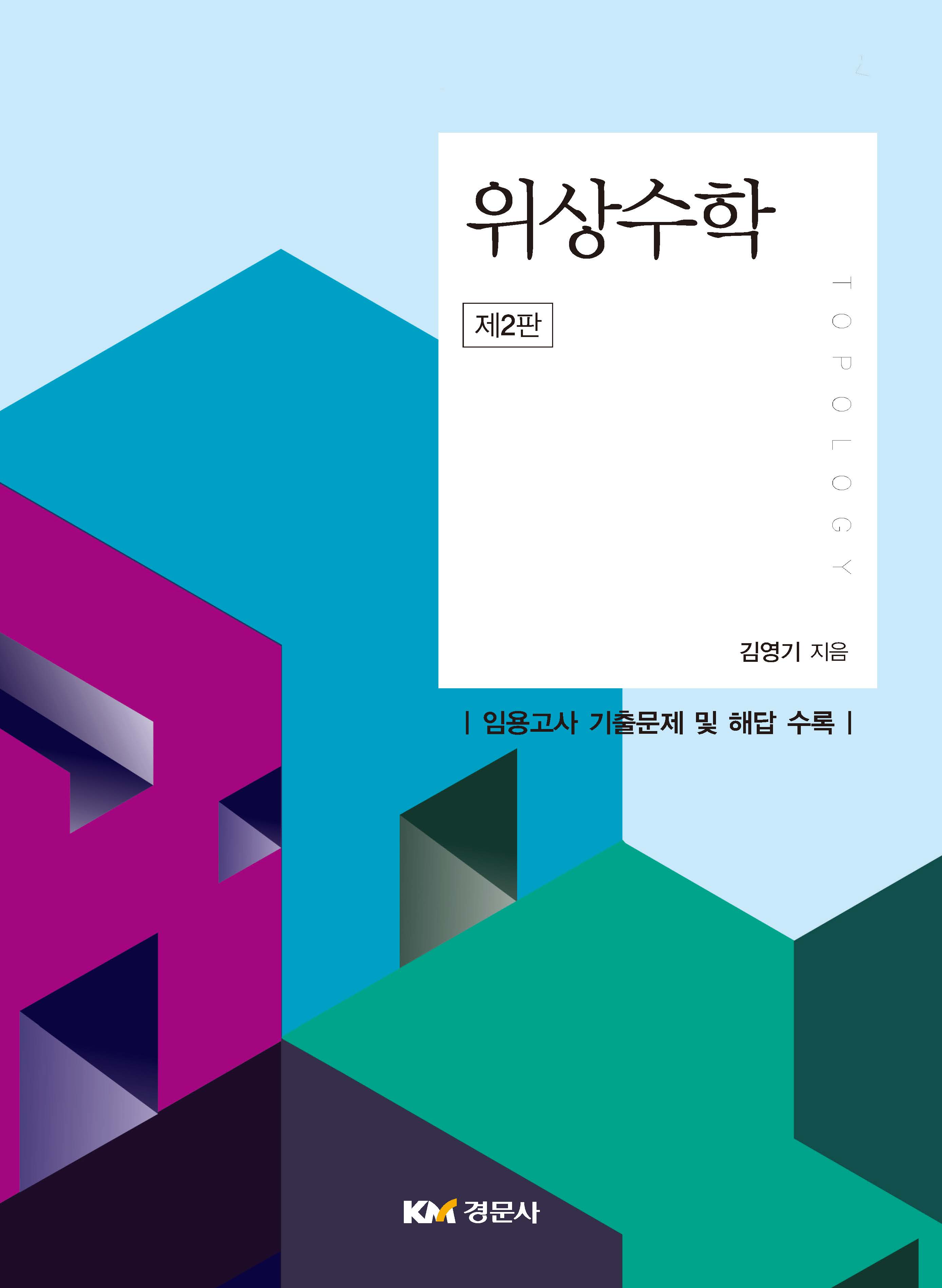 위상수학 제2판