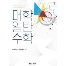 대학일반수학