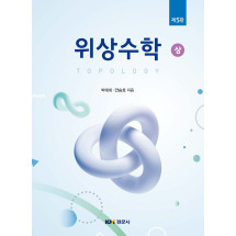 위상수학 제5판 (상, 하)
