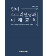영어 스토리텔링과 미래교육