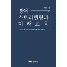 영어 스토리텔링과 미래교육