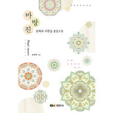 마방진: 분해와 치환을 중심으로