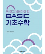 꼭 짚고 넘어가야 할 BASIC 기초수학