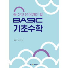 꼭 짚고 넘어가야 할 BASIC 기초수학