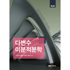 다변수 미분적분학 제3판