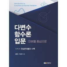 다변수 함수론 입문 미분을 중심으로