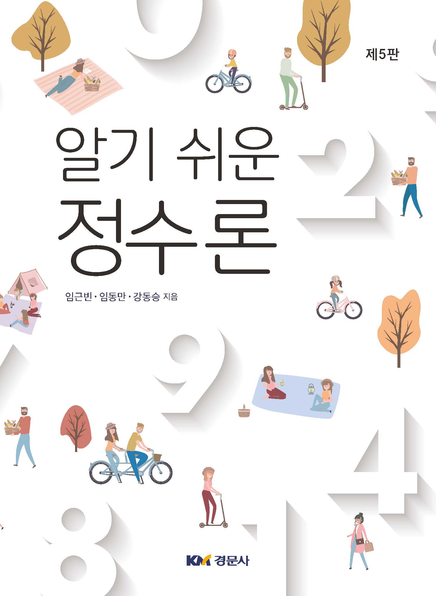 알기 쉬운 정수론 제5판