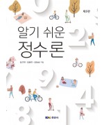 알기 쉬운 정수론 제5판