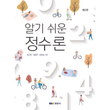 알기 쉬운 정수론 제5판