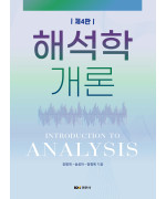 해석학개론 제4판