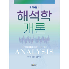 해석학개론 제4판