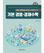 경영·경제학을 공부한 수학자가 쓴 기본 경영∙경제수학 제2판