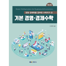 경영·경제학을 공부한 수학자가 쓴 기본 경영∙경제수학 제2판