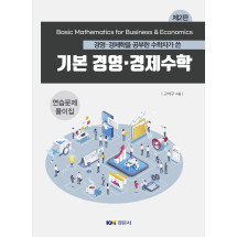 경영‧경제학을 공부한 수학자가 쓴 기본 경영‧경제수학 제2판 연습문제 풀이집