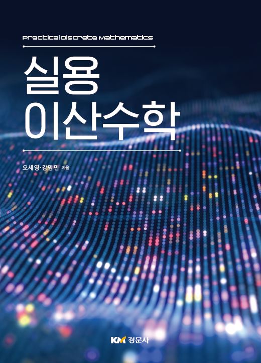 실용 이산수학