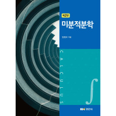 미분적분학 제2판