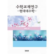 수학교재연구-현대대수학