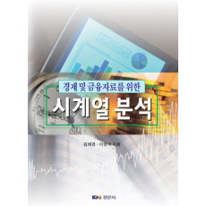 경제 및 금융자료를 위한 시계열 분석
